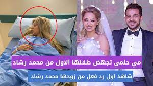 وقرر رشاد إلغاء متابعة مى حلمى عبر حسابه على إنستجرام، كما حذف كل الصور التى تجمعهما معاً منذ تعارفهما مثلما يظهر من خلال حسابه الرسمي على موقع انستجرام، في حين لا تزال مي تحتفظ بصورها مع رشاد. Ù…ÙŠ Ø­Ù„Ù…ÙŠ Øª Ø¬Ù‡Ø¶ Ø¬Ù†ÙŠÙ†Ù‡Ø§ Ø§Ù„Ø§ÙˆÙ„ ÙˆØ±Ø¯ ÙØ¹Ù„ Ù…Ø­Ù…Ø¯ Ø±Ø´Ø§Ø¯ Ø¨Ø¹Ø¯ Ø§Ù„Ø®Ø¨Ø± Ø§Ù„Ù…Ø­Ø²Ù† Youtube