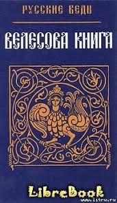 руны теория и практика работы с древними силами скачать бесплатно Chitat Besplatno Elektronnuyu Knigu Velesova Kniga Onlajn Skachat V Fb2 Epub Mobi Librebook Ru Knigi Knigi Onlajn Horoshie Knigi