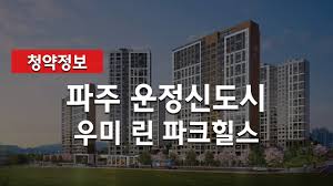 파주 운정신도시 우미 린 파크힐스 청약정보 및 분양가 브리핑 - YouTube