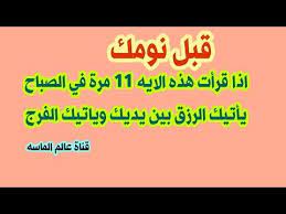 قبل نومك اقسم لك بالله اذا قرأت هذه الايه ١١ مرة في الصباح يأتيك الرزق بين يديك وياتيك الفرج youtube islam facts islamic quotes quotes