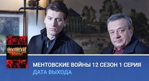 ментовские войны 1 сезон скачать торрентом в хорошем качестве Mentovskie Vojny 12 Sezon 1 Seriya Data Vyhoda