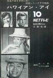 tv番組 昭和39年 ハワイアン アイ テレビ朝日 ジャパンアーカイブズ japan archives tv番組 映画 ポスター 番組