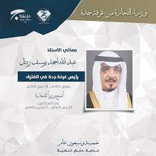 وزراء التجارة من غرفة جدة