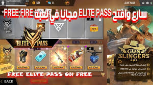 Free fire mod you will get unlimited diamonds and coins on your free fire modded account. Ø³Ø§Ø±Ø¹ ÙˆØ§ÙØªØ­ Elite Pass Ù…Ø¬Ø§Ù†Ø§ ÙÙŠ Ù„Ø¹Ø¨Ø© Free Fire