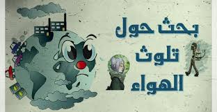 بحث حول تلوث الهواء ملف شامل عن التلوث الهوائي بالمراجع أبحاث نت