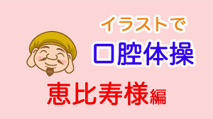 高齢者向け口腔体操 食事前の口腔 嚥下体操 イラスト編 デイサービスや高齢者施設でぜひ byふくくる youtube 体操 イラスト 早口言葉 オーラルケア