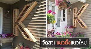 ไอเด ยจ ดสวนแนวต ง ร ปแบบบ าน บ าน แต งบ าน