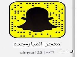 سناب شات متجر المير نعرض كل شي مفيد للجميع snapchat screenshot snapchat