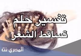 ما هو تفسير حلم رؤية وقوع الشعر في المنام للرجل والمرأة مع توضيح معناه المصري نت