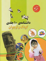 خرید کتاب دانشنامه ۱۰ جلدی کودک و نوجوان - کتاب هدهد