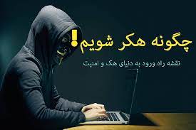 آموزش هک و امنیت