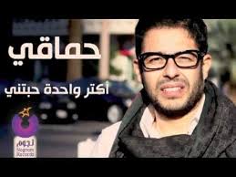 محمد حماقي أكتر واحدة حبتني Hamaki Aktar Wahda Habetni Youtube Youtube Music Mohammed