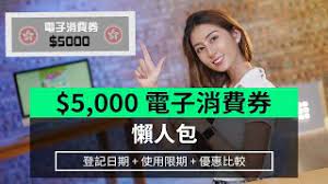 澳門3,000元消費券本周三起開始登記 5月1日起可供使用 李偉農：今年財赤超400億元無計劃多派一次現金 | 附登記網址. Hq Vwh7fim O5m