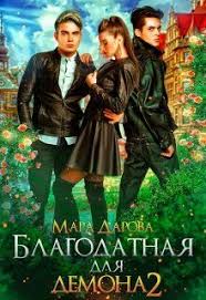 невеста из другого мира 2 свет полуночи читать онлайн V Tekste Est Magicheskaya Akademiya Demony Popadanka Okazavshis V Tele Devushke S Blagodatnym Darom Popala Pod Prista V 2020 G Novye Priklyucheniya Demony Telo Devushki