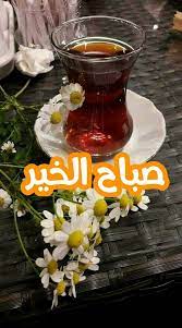 Pin By حازم محارب On صباح الخير Good Morning Images Morning Images Good Morning