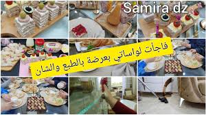 View the daily youtube analytics of cuisine samira dz مطبخ سميرة and track progress charts, view future predictions, related channels, and track realtime live sub counts. ÙØ­ÙØ­Øª Ø§Ù„Ø¯Ø§Ø± ÙˆØ¯Ø±Øª Ù…ÙØ§Ø¬Ø£Ø© Ù„Ù„ÙˆØ§Ø³Ø§ØªÙŠ Ø´Ø§Ø±ÙƒØª Ù…Ø¹Ø§ÙƒÙ… Ø§ÙÙƒØ§Ø± Ù„Ø·Ø§ÙˆÙ„Ø© Ø¹Ø±Ø¶Ø© Ù„Ù„Ø®Ø·ÙˆØ¨Ø© Ø§Ùˆ Ù„Ø§Ø¹ÙŠØ§Ø¯ Ø§Ù„Ù…ÙŠÙ„Ø§Ø¯ Youtube