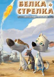 Multfilm Zvyozdnye Sobaki Belka I Strelka Smotret Onlajn Besplatno V Horoshem Kachestve