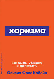 харизма как влиять убеждать и вдохновлять скачать полную версию Harizma Kak Vliyat Ubezhdat I Vdohnovlyat Karmannyj Format Kupit Knigu Foks Kabejn Olivii V Alpina Pablisher