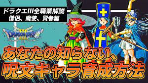 ドラクエ3】呪文キャラの最強育成方法を徹底解説。【魔法使い、僧侶、賢者編】 - YouTube