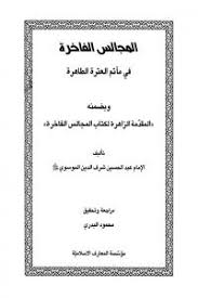 المجالس الفاخرة في مآتم العترة الطاهرة مؤسسة وارث الأنبياء للدراسات التخصصية في النهضة الحسينية