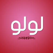 دلع اسم ليندا من اجمل اسماء دلع ليندا دلوعه كشخه