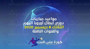 يلا شوت 365 بث مباشر أهم مباريات اليوم بدون تقطيع yalla shoot 365 لمتابعة نتائج المباريات، الأهداف، الملخصات، ترتيب الفرق والهدافين. Ù…ÙˆØ§Ø¹ÙŠØ¯ Ù…Ø¨Ø§Ø±ÙŠØ§Øª Ø¯ÙˆØ±ÙŠ Ø£Ø¨Ø·Ø§Ù„ Ø£ÙˆØ±ÙˆØ¨Ø§ ÙˆØ§Ù„Ù‚Ù†ÙˆØ§Øª Ø§Ù„Ù†Ø§Ù‚Ù„Ø© Ø§Ù„ÙŠÙˆÙ… Ø§Ù„Ø«Ù„Ø§Ø«Ø§Ø¡ 8 12 2020 Ù…ÙˆÙ‚Ø¹ ÙƒÙˆÙ…