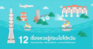 ไต้หวันเริ่มเป็นที่รู้จักตั้งแต่ราวคริสต์ศตวรรษที่ 16 หรือราว 400 ปีก่อน โดยนักเดินเรือชาวโปรตุเกส ในนามของ ilha formosa และในเวลาเพียง 400 ปี ก็พัฒนา. 12 à¹€à¸£ à¸­à¸‡à¸„à¸§à¸£à¸£ à¸ à¸­à¸™à¹„à¸›à¹€à¸— à¸¢à¸§à¹„à¸• à¸«à¸§ à¸™ Sunday Blog