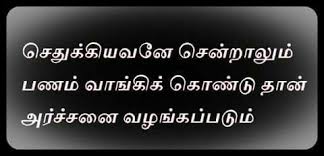 Temple Tamil Quote Life Quotes Picture Quotes Quotes