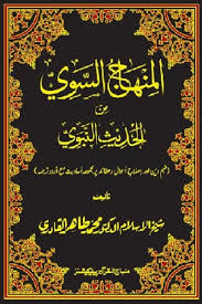 Minhaj Us Sawi Urdu By Dr Tahir Ul Qadri Pdf Islamic Books Online Urdu Pdf Download