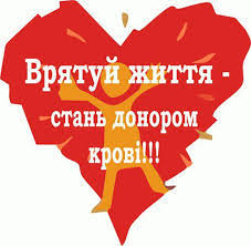 ДОНОРСТВО - це про життя! Стань донором крові 26/08/2026!