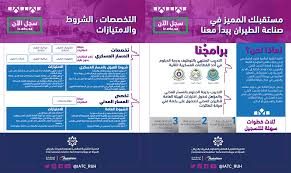 كلية علوم الطيران تعلن برامج تدريب وتوظيف بالقطاع العسكري والمدني