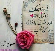pin by أفنان الحسني on صباح الشهد والعسل صباح الحب والغزل صباح مصحوب بالامل صباح الورد يا عسل good morning cards good morning arabic morning texts