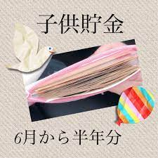 写真の説明はありません 貯金 貯金 方法 子供