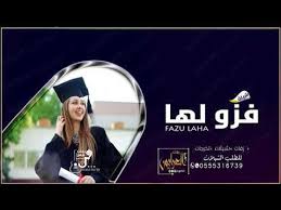 شيله تخرج باسم افنان 2021 الف مبروك التخرج شيلات تخرج حماسيه Youtube Movie Posters Incoming Call Screenshot Movies