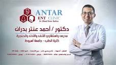 د. أحمد عنتر بدران, مدرس واستشاري الأذن والأنف والحنجرة - ANTAR ...