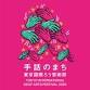 Sign Language Town Tokyo International Deaf Arts event image