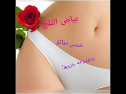 ضعيها 30دقيقه علي المهبل وبين الفخدين ولن تصدقي النتيجه تبيض سريع ومستمر تعطير روووعه Youtube Youtube Bikinis Swimwear