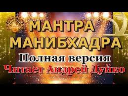 а в субботу а в субботу полная версия скачать песню Polnaya Mantra Manibhadra Ochen Moshnaya Delaet Cheloveka Bogatym Chitaet Andrej Dujko Shkola Kajlas Youtube Mantra Shkola Motivaciya