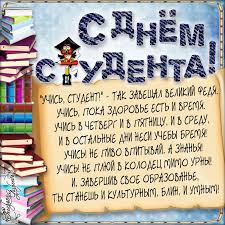 Ежегодно студенты всех стран мира отмечают свой «профессиональный» праздник. Den Studenta Pozdravleniya V Kartinkah I Otkrytkah
