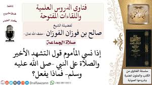 حكم التشهد الأول والاخير مرحباً بكم أعزاءنا زوار موقع موسوعة سبايسي.نحن نهتم هنا بتقديم الإجابات النموذجية لحضراتكم عبر موسوعة سبايسي ومن خلال طاقمنا الذي يسعى جاهداً للحصول على أفضل الإجابات. Ù…Ø§ Ø­ÙƒÙ… Ø§Ù„Ù…Ø£Ù…ÙˆÙ… Ø§Ù„Ø°ÙŠ Ù†Ø³ÙŠ Ø§Ù„ØªØ´Ù‡Ø¯ Ø§Ù„Ø£Ø®ÙŠØ± ÙÙŠ Ø§Ù„ØµÙ„Ø§Ø© Ù„Ù…Ø¹Ø§Ù„ÙŠ Ø§Ù„Ø´ÙŠØ® ØµØ§Ù„Ø­ Ø§Ù„ÙÙˆØ²Ø§Ù† Youtube