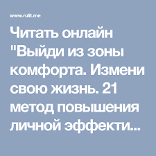 выйди из зоны комфорта измени свою жизнь скачать бесплатно Chitat Onlajn Vyjdi Iz Zony Komforta Izmeni Svoyu Zhizn 21 Metod Povysheniya Lichnoj Effektivnosti Avtora Trejsi Brajan Rulit S Zona Komforta Zhizn Komfort
