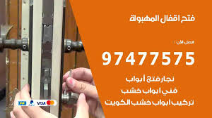 فتح اقفال المهبولة 97477575 نجار فتح اقفال ابواب وتجوري وسيارات نجار الكويت