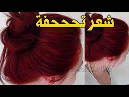 صبغة طبيعية للشعر باللون الاحمر الاكاجو طبيعية 100 100 الدرجه بجد فظييعة youtube