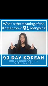What Is The Meaning Of The Korean Word 당신 Dangsin Video In 2020 Korean Language Korean Words Learn Korean