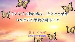 ツインレイ 胸 の 痛み