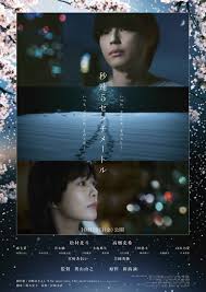 松村北斗主演「秒速5センチメートル」本ポスター＆新キャスト9名公開！ - 推し楽