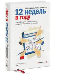 12 недель в году брайан моран майкл леннингтон скачать бесплатно Moi Plany Na God Ne Vypolnyayutsya Kak Ya S Etim Boryus Sergej Sichkar
