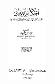 أحكام القرآن الصفحة 268