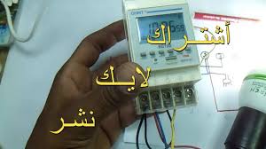 كيفية تركيب المؤقت الزمني لمضخة ماء Chint Electrical Youtube