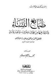 تحميل كتاب طبائع النساء Pdf مجانا ل ابن عبد ربه الأندلسي كتب Pdf إن أحوال المرأة وطبائعها محل اهتمام الأدباء وا Philosophy Books Arabic Books Download Books